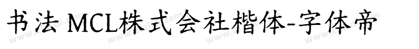 书法 MCL株式会社楷体字体转换